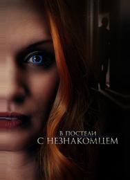 В постели с незнакомцем