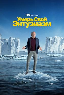 Умерь свой энтузиазм Умерь свой энтузиазм