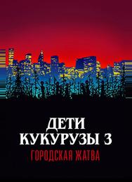 Дети кукурузы 3: Городская жатва