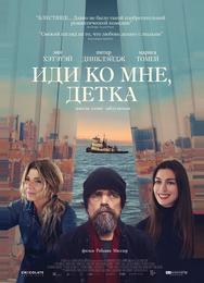 Иди ко мне, детка