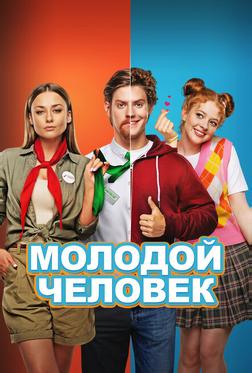 Молодой человек Молодой человек