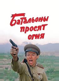 Батальоны просят огня