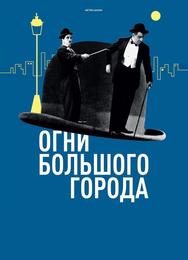 Огни большого города