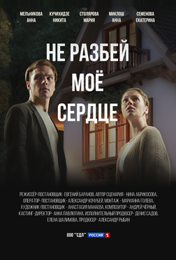 Не разбей мое сердце