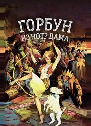 Горбун из Нотр Дама