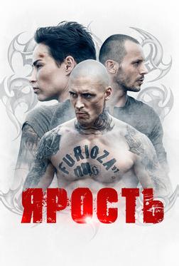 Ярость Ярость