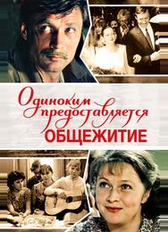 Одиноким предоставляется общежитие