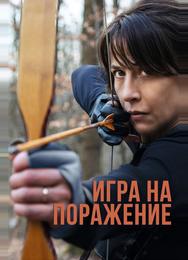 Игра на поражение