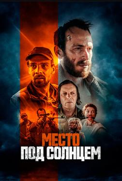 Место под солнцем Место под солнцем