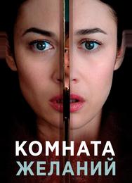 Комната желаний