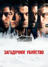 Загадочное убийство