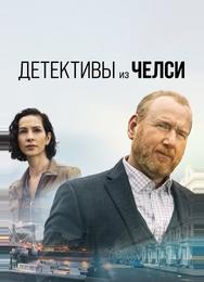 Детективы из Челси