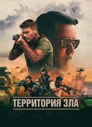 Территория зла