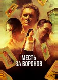 Месть за воронов