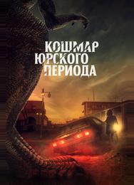 Кошмар Юрского периода