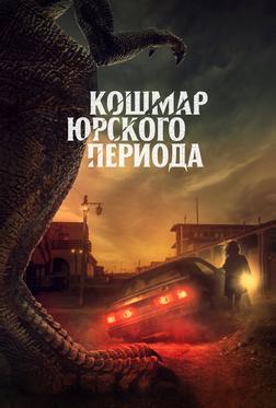 Кошмар Юрского периода Кошмар Юрского периода