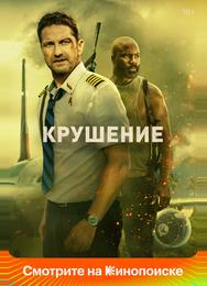 Крушение