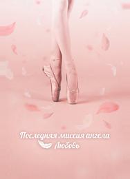 Тан, единственная любовь