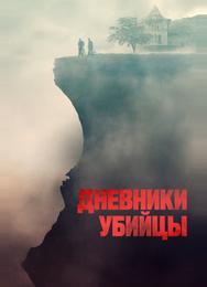 Дневники убийцы
