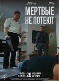 Мертвые не потеют