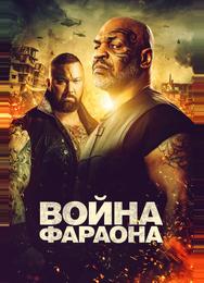 Война Фараона