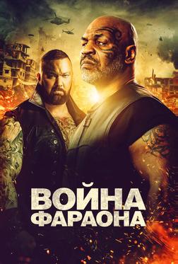 Война Фараона Война Фараона