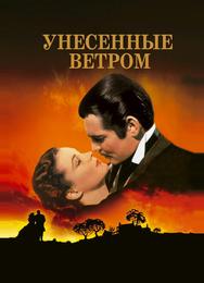 Унесенные ветром