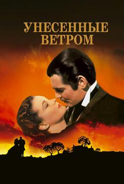 Унесенные ветром Унесенные ветром