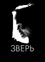 Зверь