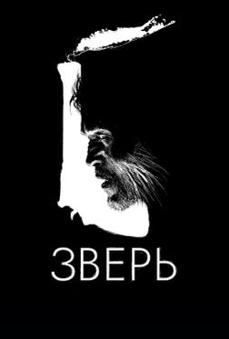 Зверь Зверь
