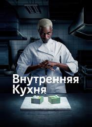 Внутренняя кухня