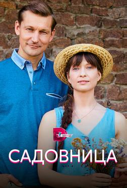 Садовница Садовница