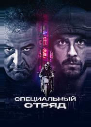 Специальный отряд