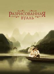 Разрисованная вуаль