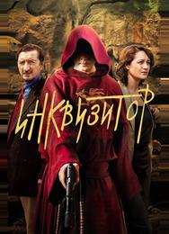 Инквизитор