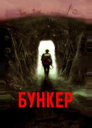 Бункер