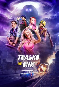 Только не они Только не они