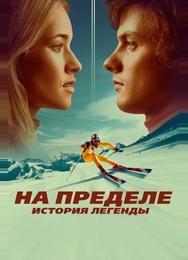 На пределе. История легенды