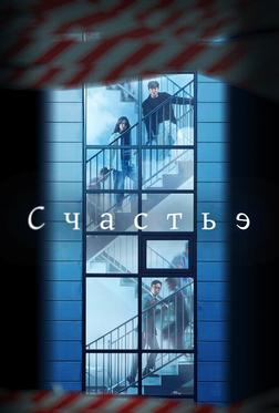 Счастье Счастье