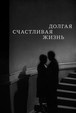 Долгая счастливая жизнь Долгая счастливая жизнь