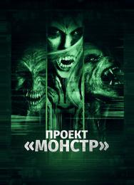 Проект «Монстр»