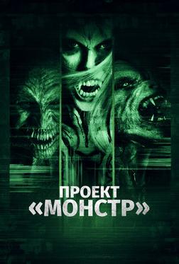 Проект «Монстр» Проект «Монстр»
