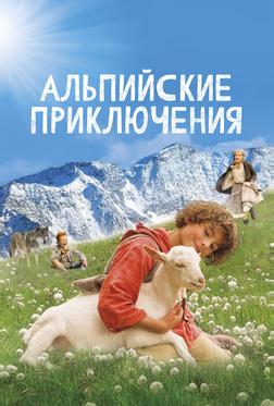 Альпийские приключения Альпийские приключения