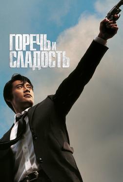 Горечь и сладость Горечь и сладость