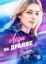 Леди на драйве