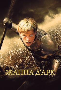 Жанна Д'Арк Жанна Д'Арк