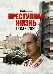 Преступная жизнь: 1984-2020