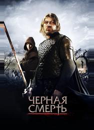 Черная смерть
