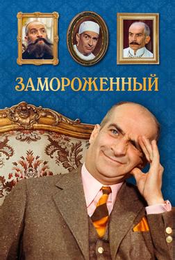 Замороженный Замороженный