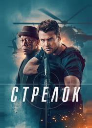 Стрелок
